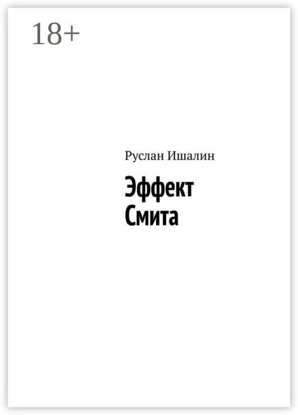 Эффект Смита