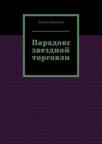 Парадокс звездной торговли