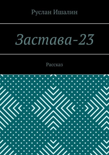 Застава-23. Рассказ