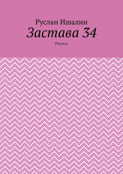 Застава 34. Рассказ