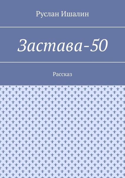 Застава-50. Рассказ