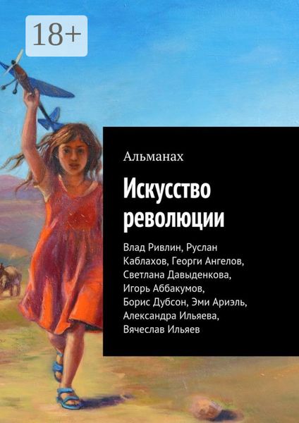 Искусство революции