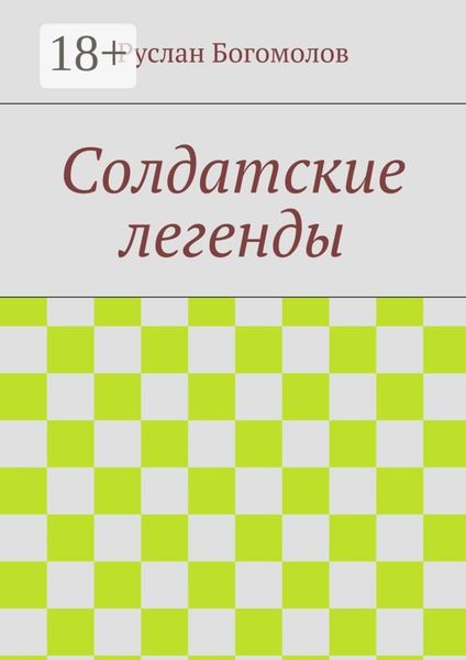 Солдатские легенды