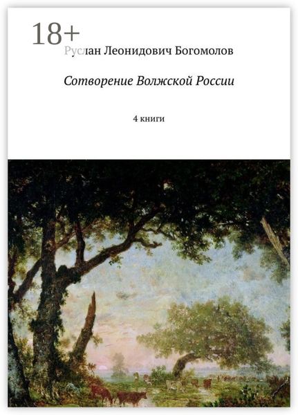 Сотворение Волжской России. 4 книги