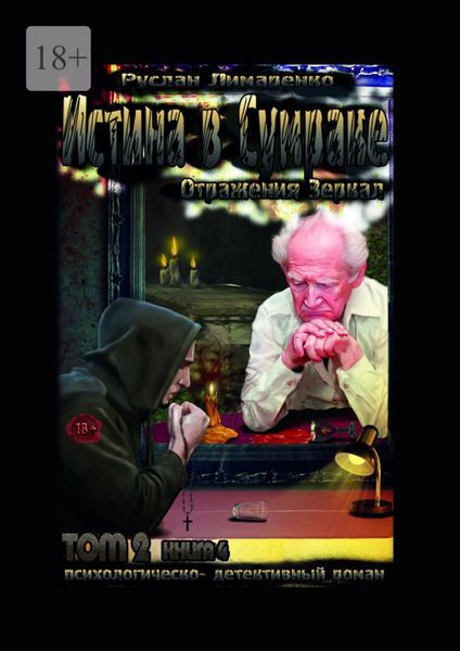 Истина в сумраке. Отражения зеркал. Том 2. Книга 4