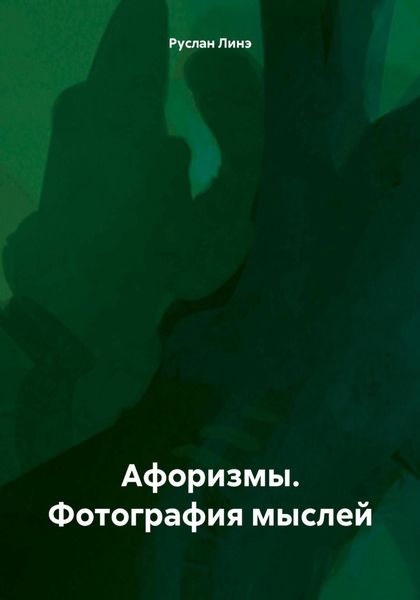 Афоризмы. Фотография мыслей