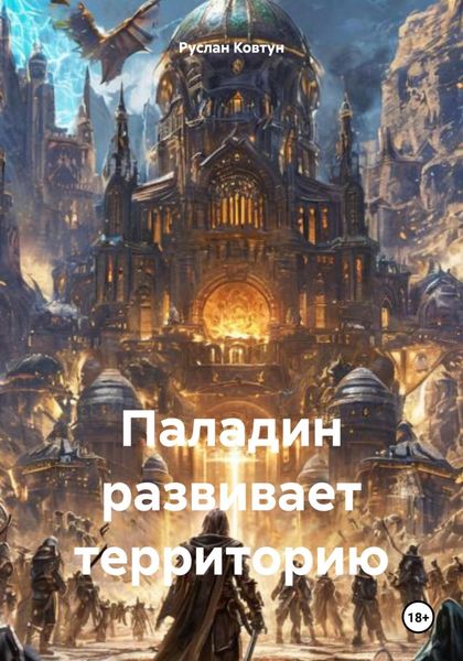 Паладин развивает территорию