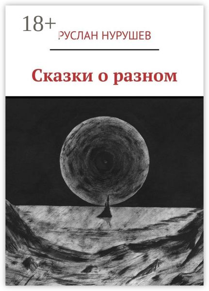 Сказки о разном