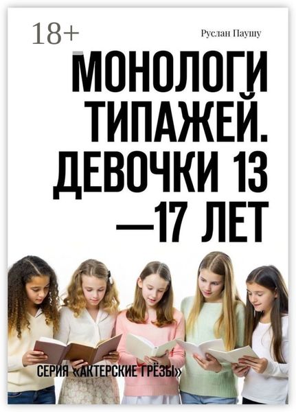 Монологи типажей. Девочки 13—17 лет. Серия «Актерские грёзы»