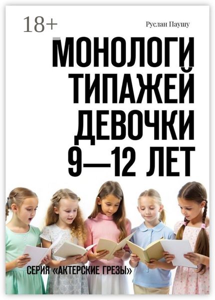 Монологи типажей. Девочки 9—12 лет. Серия «Актерские грезы»
