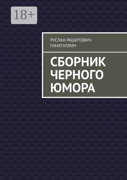 Сборник черного юмора