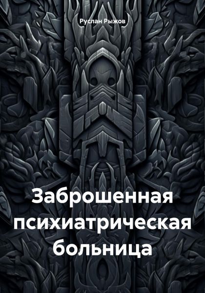 Заброшенная психиатрическая больница