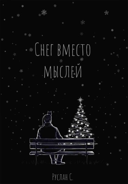 Снег вместо мыслей
