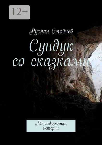 Сундук со сказками. Метафоричные истории