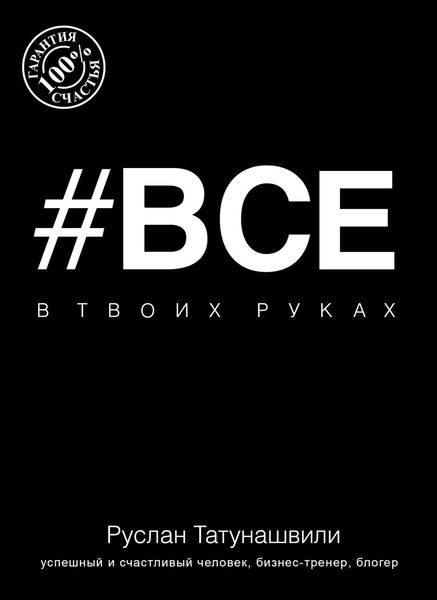 #Все в твоих руках