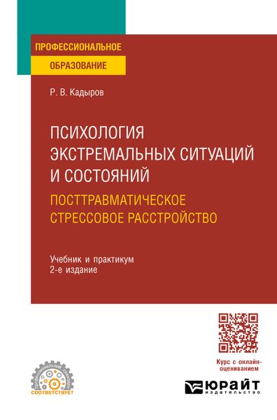 Психология экстремальных ситуаций и состояний. Посттравматическое стрессовое расстройство 2-е изд., пер. и доп. Учебник и практикум для СПО