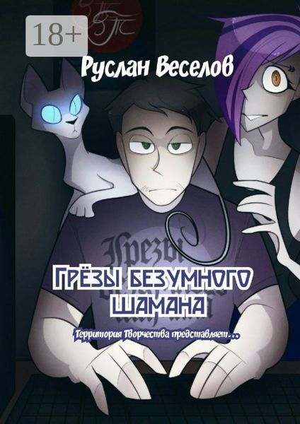 Грёзы безумного шамана. Территория Творчества представляет…