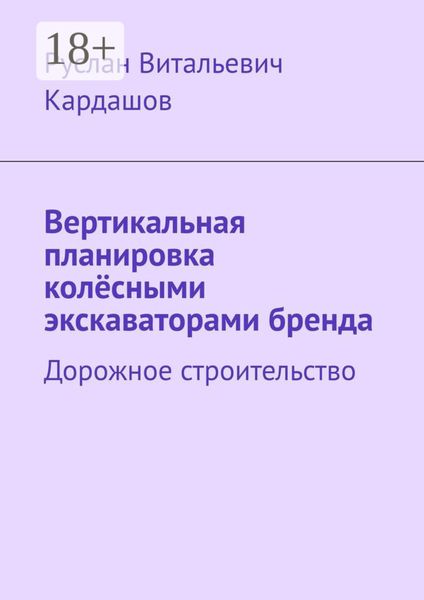 Вертикальная планировка колёсными экскаваторами бренда. Дорожное строительство
