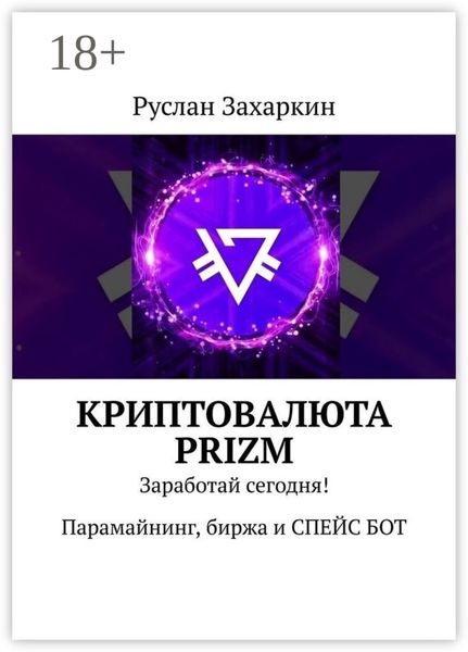Криптовалюта Prizm. Заработай сегодня! Парамайнинг, биржа и СПЕЙС БОТ
