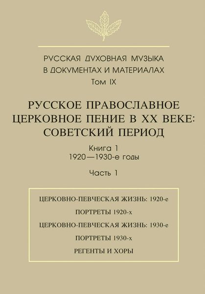 Русская духовная музыка в документах и материалах. Том 9. Русское православное церковное пение в ХХ веке. Советский период. Книга 1. 1920—1930-е годы. Часть 1