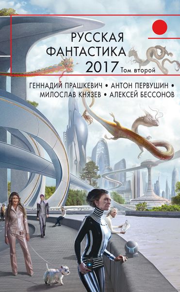 Русская фантастика – 2017. Том 2