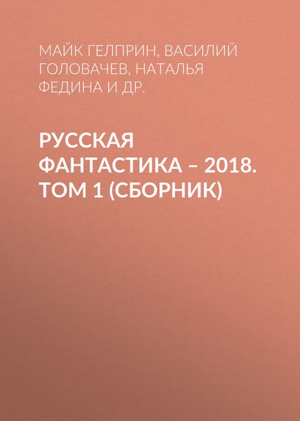 Русская фантастика – 2018. Том 1