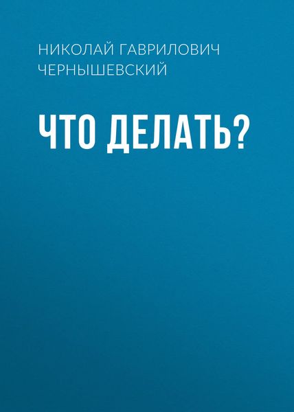 Что делать?
