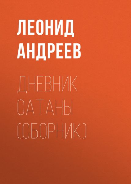 Дневник Сатаны