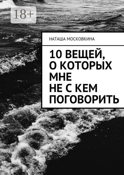 10 вещей, о которых мне не с кем поговорить
