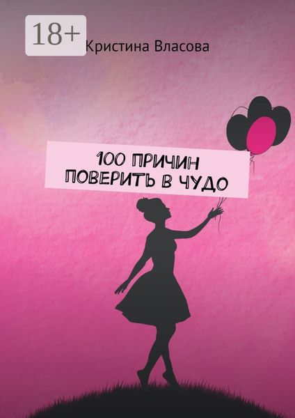 100 причин поверить в чудо