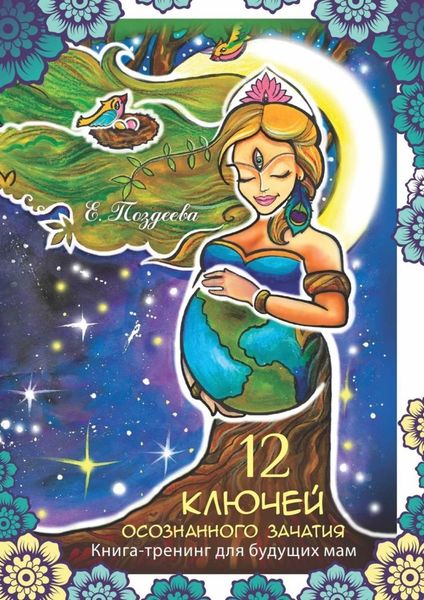 12 ключей осознанного зачатия