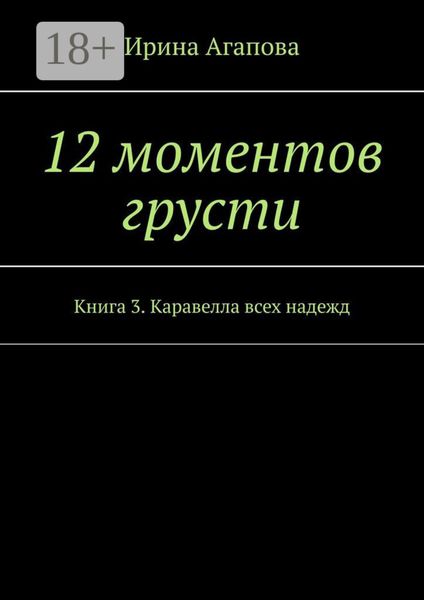 12 моментов грусти. Книга 3. Каравелла всех надежд