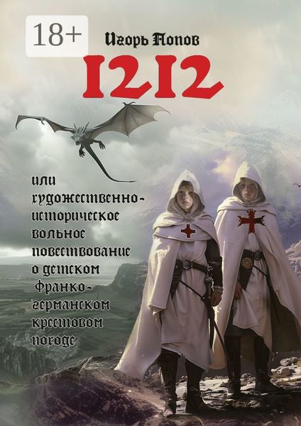1212. Или Художественно-историческое вольное повествование о детском франко-германском крестовом походе