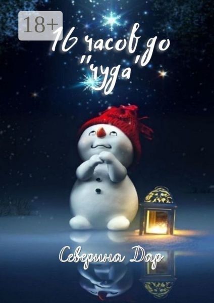 16 часов до «чуда»