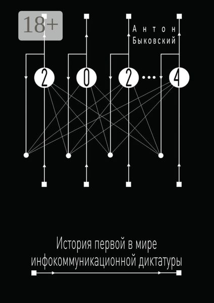 2024. История первой в мире инфокоммуникационной диктатуры