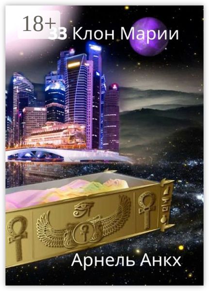 33 КЛОН МАРИИ