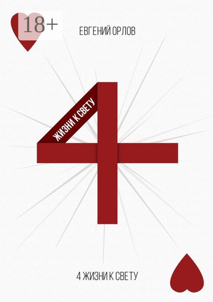 4 жизни к свету