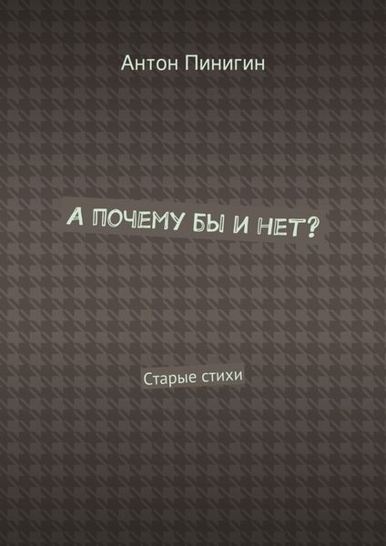 А почему бы и нет? Старые стихи