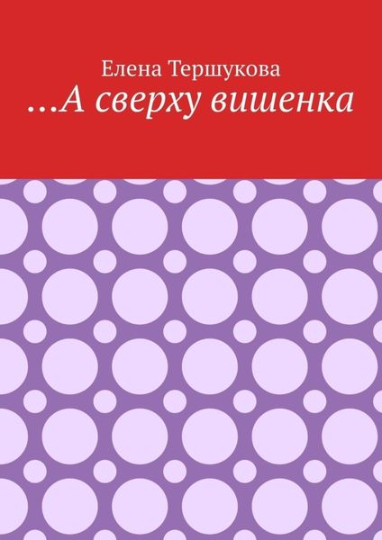 …А сверху вишенка