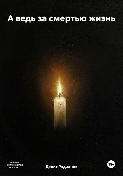 А ведь за смертью жизнь