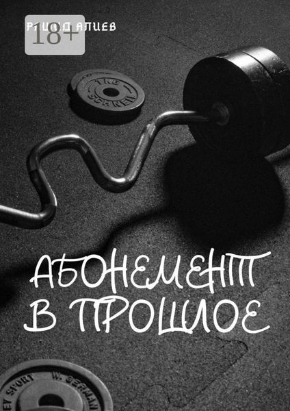 Абонемент в прошлое