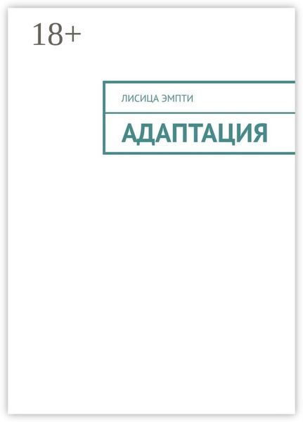 Адаптация