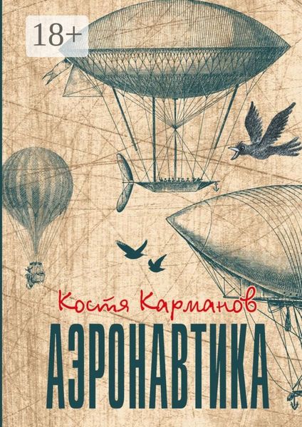 Аэронавтика. Рассказы