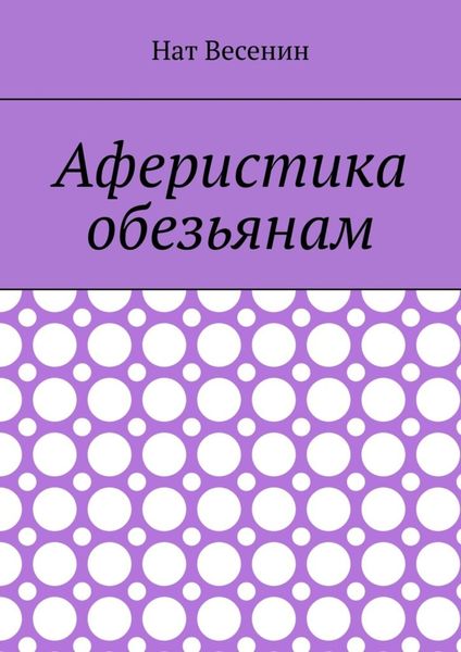 Аферистика обезьянам