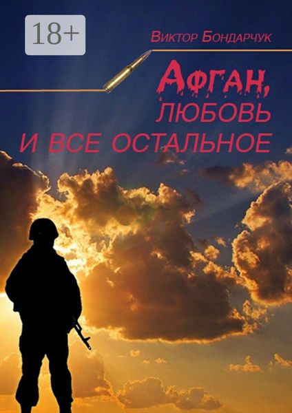 Афган, любовь и все остальное