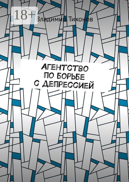 Агентство по борьбе с депрессией