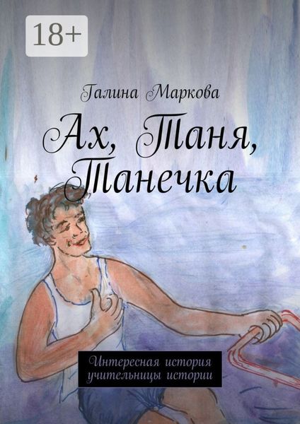 Ах, Таня, Танечка. Интересная история учительницы истории