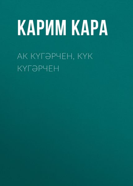 Ак күгәрчен, күк күгәрчен