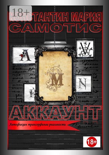 Аккаунт. Автофикшн трансерфинга реальности