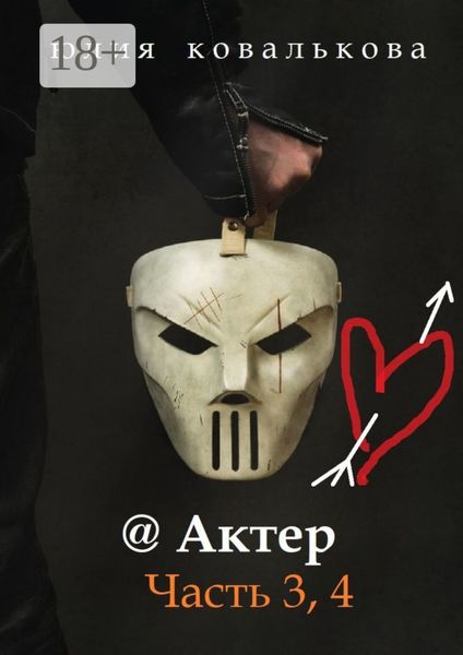 @ Актер. Часть 3, 4